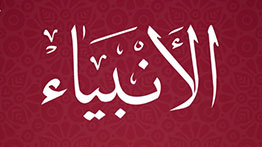 Surah Al Anbiya MP3 Download By Abdul Rahman Al Sudais