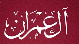 Surah Al Imran MP3 Download By Sheikh Abdul Rahman Al Sudais