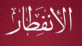 Surah Al Infitar MP3 Download By Sheikh Abdul Rahman Al Sudais