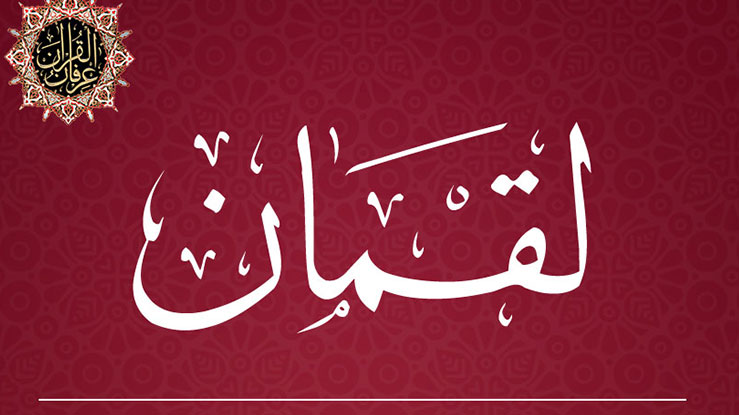 Surah Luqman MP3 Download By Abdul Basit Abdus Samad